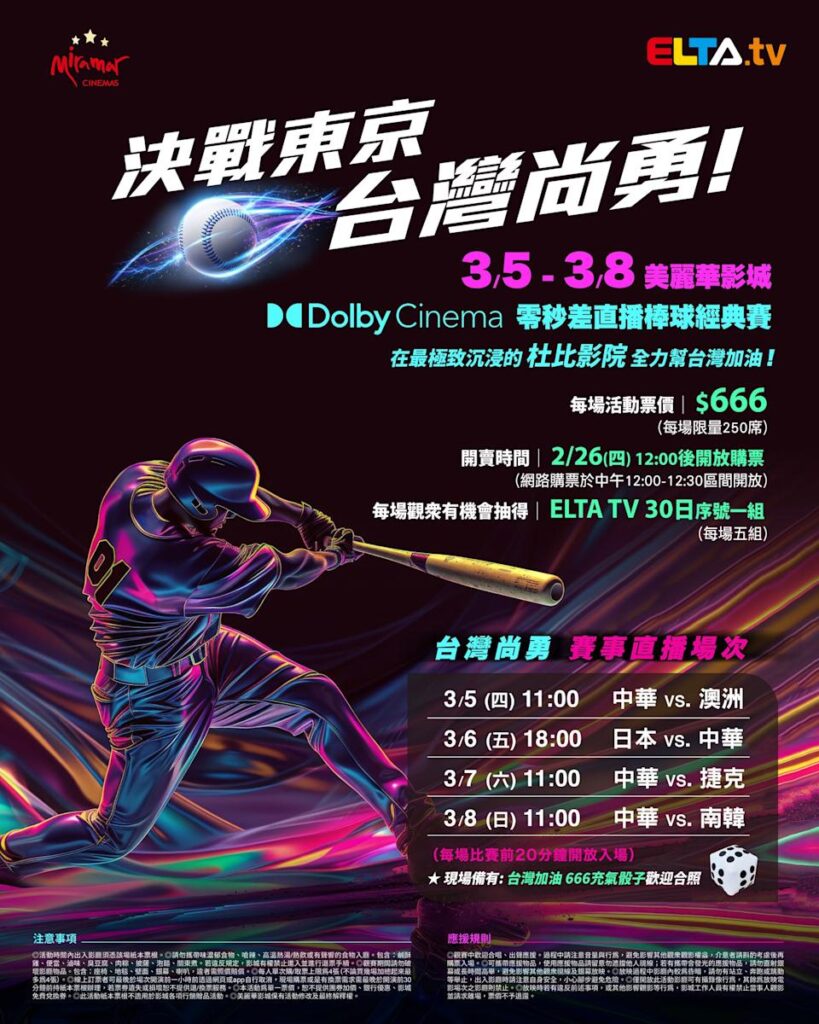 2026 WBC 经典赛美丽华影城杜比影厅零时差直播宣传海报，完整收录中华队东京 4 场预赛赛程、666 元门票票价、限量 250 席与 2 月 26 日开卖等售票资讯。